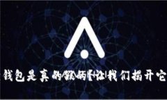 小狐狸钱包是真的假的？让我们揭开它的真相