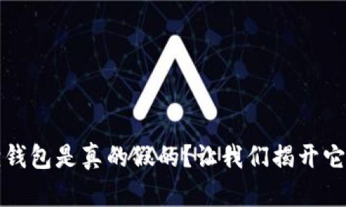 小狐狸钱包是真的假的？让我们揭开它的真相