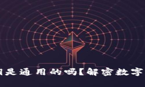 区块链钱包密钥是通用的吗？解密数字资产安全的迷雾