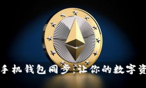 如何轻松实现比特币手机钱包同步：让你的数字资产随时随地无忧管理