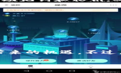   电脑上如何轻松切换小狐狸钱包: 一步一步教你搞定数字资产管理 / 
 guanjianci 小狐狸钱包, 数字资产, 钱包切换, 以太坊 /guanjianci 

引言：小狐狸钱包的魅力
在如今这个数字化时代，越来越多的人开始接触到区块链与加密货币。而在这个过程中，小狐狸钱包（MetaMask）作为一款热门的以太坊及ERC20代币钱包，自然成为了许多人数字资产管理的首选工具。它不仅功能强大，还支持多种网络和轻松切换钱包地址，这真的是一项非常实用的功能！

准备工作：下载与安装
在切换小狐狸钱包之前，首先必须确保你已经安装了小狐狸钱包的扩展程序。无论你是在Chrome、Firefox还是其他浏览器上，安装都非常简单——只需在浏览器的扩展商店中搜索“小狐狸钱包”，点击安装，然后进行设置。

设置过程中，你需要创建一个新钱包或导入已有的钱包。如果是新用户，记得妥善保管好助记词，这可是你未来访问钱包的“钥匙”哦！一旦设置完成，钱包图标就会出现在浏览器右上角。

切换钱包的具体步骤
大家都知道，数字资产的管理不仅仅是存储那么简单——时不时需要切换不同的钱包地址，以方便管理不同的资产。切换小狐狸钱包无非就是一个简单的过程：

ol
    li点击浏览器右上角的小狐狸钱包图标，这时会弹出一个小窗口。/li
    li在窗口的顶部，你会看到当前正在使用的钱包地址。点击该地址，可以打开钱包选择菜单。/li
    li在菜单中，你可以看到所有已经添加的钱包地址。选择你想要切换的地址，点击即可。/li
/ol

这里的关键是，如果你希望添加一个新的钱包地址，只需在最初的设置中导入或创建新的钱包即可。每次切换后，钱包内的余额和资产都会自动更新——这是不是很神奇呢？

多钱包管理的优势
或许你在想，“我为什么要切换钱包？”其实，这是因为在加密货币世界中，管理多个钱包有很多优势。例如：

ul
    listrong资产分散风险：/strong如果你将所有资产集中在一个地址上，万一出问题，损失可能会很惨重。适当分散可以降低这种风险。/li
    listrong特定用途：/strong不同的钱包可以用于不同的用途，比如投资、交易、日常消费等等，这样一来，管理起来就事半功倍。/li
    listrong隐私保护：/strong采用多钱包策略可以更好地保护你的隐私——与一个钱包只关联一部分资产，让你的交易行为不那么容易被追踪。/li
/ul

小狐狸钱包的一些额外功能
除了钱包切换以外，小狐狸钱包还有许多其他令人赞叹的功能：

ul
    listrong内置DApp浏览器：/strong小狐狸钱包内置的DApp浏览器可以让你直接访问各种去中心化应用，比如去中心化交易所，游戏平台等等，这省去了你在不同网站间切换的麻烦。/li
    listrong简单明了的用户界面：/strong对于初学者来说，其简洁易懂的界面，使得新手也能快速上手，像个“数字资产小白”一样游刃有余。/li
    listrong社区和生态系统：/strong得益于以太坊强大的社区支持，你不仅能获取各种最新的市场动态、投资建议，还有无数的教育资源助你不断进步。/li
/ul

常见问题解答
在使用小狐狸钱包的过程中，难免会遇到一些疑问，这里帮你解答几条常见问题：

h41. 如何恢复钱包？/h4
如果你因为某种原因丢失了访问钱包的权限，可以通过助记词进行恢复。在登录界面选择“导入钱包”，输入助记词，你的资产会重新回到你的掌控之中。

h42. 小狐狸钱包安全吗？/h4
小狐狸钱包作为一个去中心化的钱包，其安全性相对较高。但是，安全绝不仅仅取决于工具本身，用户的操作习惯也很重要。切勿随意透露助记词和私钥，确保你的计算机安全、无恶意软件。

h43. 如何查看交易记录？/h4
点击小狐狸钱包后的“活动”选项，你可以看到所有的交易记录。如果想要更加详细的信息，可以将地址复制，查询区块链浏览器。

h44. 可否与其他钱包互通？/h4
当然可以！通过导入的方式，小狐狸钱包可以与其他以太坊钱包无缝衔接，享受多样的资产管理体验。

结语：掌控你的数字资产
在了解了如何切换小狐狸钱包后，你是否对管理自身的数字资产更加自信了呢？当你能够灵活管理多个钱包时，才能更好地把握区块链带来的机遇。不过，无论身处何地，始终关注安全，确保自己的资产安全才是王道——这才是聪明的投资者应该具备的思维方式。

希望这篇文章对于你使用小狐狸钱包时有所帮助！如有更深入的疑问，欢迎留言讨论，让我们一起探索这无限的数字资产世界吧！