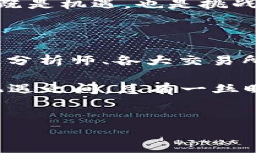 ImToken钱包与比特币：一场关于数字货币的误解

在数字货币的世界里，钱包的选择往往会影响你的投资决策和管理方式。很多用户在使用ImToken钱包时，可能会感到疑惑——“ImToken钱包没有比特币吗？”这听起来像是一个简单的问题，但背后却隐藏着更深层次的理解。

ImToken钱包简介

首先，让我们简单了解一下emImToken/em钱包。ImToken是一款非常受欢迎的数字货币钱包，特别是在以太坊及其生态系统中。它提供了友好的用户界面和强大的功能，使得新手和老手都能轻松使用。

但是，ImToken并不是专门针对比特币设计的。事实上，它最初的设计宗旨是为了支持以太坊及其代币（ERC20代币）。这就意味着，在ImToken中，你能够很方便地管理以太坊、USDT、LINK等以太生态圈内的资产，而比特币则不在其主推支持的列表之中。

比特币的局限性与ImToken的选择

当谈到比特币时，许多人会提到其在数字货币中的重要性：作为市值最大的加密货币，比特币无疑是市场的领头羊。但是，ImToken的开发团队似乎选择了不将比特币作为其主要关注的对象，这背后有何原因呢？

首先，比特币的技术与以太坊大不相同。比特币主要使用的是隔离见证（SegWit）和闪电网络等技术，而以太坊正在推动智能合约和去中心化应用（DApp）的发展。因此，ImToken团队可能认为，在初期阶段专注于以太坊会为用户提供更丰富的体验...

用户在选择钱包时应考虑的因素

当你在选择数字货币钱包时，有几个关键因素是必须考虑的：

ul
  listrong支持的币种：/strong钱包是否支持你想要管理的数字资产？/li
  listrong安全性：/strong钱包的安全性能否得到用户的信任？对于加密货币来说，安全性永远是第一位的。/li
  listrong用户体验：/strong钱包界面是否友好，操作是否简单？/li
  listrong社区支持：/strong开发团队是否活跃，社区是否强大？/li
/ul

对于希望在多种货币之间进行灵活交易和管理的用户来说，选择一个支持多种数字资产的钱包显得尤为重要。虽然ImToken不支持比特币，但它在以太坊及其代币领域表现优异。

比特币用户该如何选择钱包？

如果你是比特币的持有者，当然需要寻找一个专注于比特币的钱包。有很多值得推荐的选择，比如emBlockchain.com/em、emExodus/em和emCoinbase/em等。这些钱包不仅支持比特币，还提供多种其它数字资产的管理。但是，安全性和用户体验依然是你选择的重中之重...

总结：ImToken钱包与比特币的并行世界 

总的来说，ImToken钱包虽然不支持比特币，但它在以太坊生态系统中的优势以及为用户提供的丰富功能，还是让其在数字货币钱包市场中占有一席之地。对于比特币用户来说，选择合适的比特币钱包也同样重要。在这个充满机遇和挑战的数字经济时代，了解自己的需求、做出明智的选择，才能在这个快速变化的市场中立于不败之地…

未来展望：ImToken钱包的可能性

对于ImToken钱包的未来，我们可以做一番大胆的推测。如果它能够在将来的版本中增加对比特币的支持，可能会吸引更多的用户，尤其是那些同时持有多种数字货币的用户。这种多币种支持将极大地增强用户体验，使其成为一个更加全能的钱包。

当然，这样的改变需要时间和技术的积累。随着数字货币市场的发展与变化，ImToken的开发团队也许会把目光投向更加全面的资产管理功能，这对他们来说，既是机遇，也是挑战。

如何掌握数字货币的最新动态？

最后，身处数字货币的世界，了解最新的动态至关重要。许多平台和社交媒体提供了实时信息，有助于你做出及时决策。比如，emTwitter/em上活跃的数字货币分析师、各大交易所的公告以及社区论坛都能成为你获取信息的来源。这种信息的敏感度，可以帮助你在市场波动中把握机会。

所以，下次当你在ImToken钱包中查看你的以太坊和ERC20代币时，记得比特币的存在依然不可小觑。市场总是充满了可能性，正如那句老话所说：“在风险与机遇之间，总有一丝曙光在等待着有准备的人...”

imtoken钱包,比特币,数字货币,以太坊/guanjianci 
ImToken钱包与比特币：你所不知道的数字货币选择