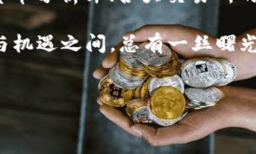 ImToken钱包与比特币：一场关于数字货币的误解

在数字货币的世界里，钱包的选择往往会影响你的投资决策和管理方式。很多用户在使用ImToken钱包时，可能会感到疑惑——“ImToken钱包没有比特币吗？”这听起来像是一个简单的问题，但背后却隐藏着更深层次的理解。

ImToken钱包简介

首先，让我们简单了解一下emImToken/em钱包。ImToken是一款非常受欢迎的数字货币钱包，特别是在以太坊及其生态系统中。它提供了友好的用户界面和强大的功能，使得新手和老手都能轻松使用。

但是，ImToken并不是专门针对比特币设计的。事实上，它最初的设计宗旨是为了支持以太坊及其代币（ERC20代币）。这就意味着，在ImToken中，你能够很方便地管理以太坊、USDT、LINK等以太生态圈内的资产，而比特币则不在其主推支持的列表之中。

比特币的局限性与ImToken的选择

当谈到比特币时，许多人会提到其在数字货币中的重要性：作为市值最大的加密货币，比特币无疑是市场的领头羊。但是，ImToken的开发团队似乎选择了不将比特币作为其主要关注的对象，这背后有何原因呢？

首先，比特币的技术与以太坊大不相同。比特币主要使用的是隔离见证（SegWit）和闪电网络等技术，而以太坊正在推动智能合约和去中心化应用（DApp）的发展。因此，ImToken团队可能认为，在初期阶段专注于以太坊会为用户提供更丰富的体验...

用户在选择钱包时应考虑的因素

当你在选择数字货币钱包时，有几个关键因素是必须考虑的：

ul
  listrong支持的币种：/strong钱包是否支持你想要管理的数字资产？/li
  listrong安全性：/strong钱包的安全性能否得到用户的信任？对于加密货币来说，安全性永远是第一位的。/li
  listrong用户体验：/strong钱包界面是否友好，操作是否简单？/li
  listrong社区支持：/strong开发团队是否活跃，社区是否强大？/li
/ul

对于希望在多种货币之间进行灵活交易和管理的用户来说，选择一个支持多种数字资产的钱包显得尤为重要。虽然ImToken不支持比特币，但它在以太坊及其代币领域表现优异。

比特币用户该如何选择钱包？

如果你是比特币的持有者，当然需要寻找一个专注于比特币的钱包。有很多值得推荐的选择，比如emBlockchain.com/em、emExodus/em和emCoinbase/em等。这些钱包不仅支持比特币，还提供多种其它数字资产的管理。但是，安全性和用户体验依然是你选择的重中之重...

总结：ImToken钱包与比特币的并行世界 

总的来说，ImToken钱包虽然不支持比特币，但它在以太坊生态系统中的优势以及为用户提供的丰富功能，还是让其在数字货币钱包市场中占有一席之地。对于比特币用户来说，选择合适的比特币钱包也同样重要。在这个充满机遇和挑战的数字经济时代，了解自己的需求、做出明智的选择，才能在这个快速变化的市场中立于不败之地…

未来展望：ImToken钱包的可能性

对于ImToken钱包的未来，我们可以做一番大胆的推测。如果它能够在将来的版本中增加对比特币的支持，可能会吸引更多的用户，尤其是那些同时持有多种数字货币的用户。这种多币种支持将极大地增强用户体验，使其成为一个更加全能的钱包。

当然，这样的改变需要时间和技术的积累。随着数字货币市场的发展与变化，ImToken的开发团队也许会把目光投向更加全面的资产管理功能，这对他们来说，既是机遇，也是挑战。

如何掌握数字货币的最新动态？

最后，身处数字货币的世界，了解最新的动态至关重要。许多平台和社交媒体提供了实时信息，有助于你做出及时决策。比如，emTwitter/em上活跃的数字货币分析师、各大交易所的公告以及社区论坛都能成为你获取信息的来源。这种信息的敏感度，可以帮助你在市场波动中把握机会。

所以，下次当你在ImToken钱包中查看你的以太坊和ERC20代币时，记得比特币的存在依然不可小觑。市场总是充满了可能性，正如那句老话所说：“在风险与机遇之间，总有一丝曙光在等待着有准备的人...”

imtoken钱包,比特币,数字货币,以太坊/guanjianci 
ImToken钱包与比特币：你所不知道的数字货币选择