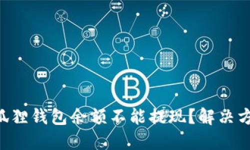 为什么小狐狸钱包余额不能提现？解决方案全攻略！