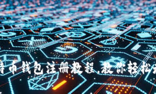 新手必看：最新比特币钱包注册教程，教你轻松走进加密货币世界！