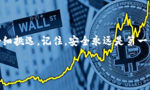 在区块链和加密货币的世界中，USDT（Tether）是一种广泛使用的稳定币，常常被用作交易和价值存储的工具。对于许多人来说，知道在哪里可以存储和管理USDT是至关重要的。以下是关于USDT收钱钱包的一些信息，帮助你更好地理解。

什么是USDT？
USDT，全名为Tether，是一种专为成长中的数字资产市场服务的稳定币。它的价值与美元保持1:1的比例，这意味着1个USDT的价值约等于1美元，因此它在加密货币市场中被广泛使用。它主要用于快速转移资金、交易加密货币，并且因为其与法定货币的稳定性，它成为了投资者和交易者的首选数字资产之一。

USDT收钱钱包的类型
选择合适的USDT钱包非常重要，因为它不仅影响你资金的安全性，还会影响交易的便捷性。根据不同的需求，USDT钱包主要分为以下几类：

ul
    listrong热钱包：/strong这类钱包是不断连接互联网的，方便用户随时存取数字货币。常见的热钱包包括交易所提供的账户、移动应用钱包、以及网页的钱包等。然而，由于其连接互联网，热钱包的安全性相对较低，容易受到黑客攻击。/li
    listrong冷钱包：/strong冷钱包不与互联网连接，这使得它们相对安全。常见的冷钱包有硬件钱包和纸钱包。硬件钱包如Ledger和Trezor是非常受推荐的选择，它们安全性高，能有效保护你的USDT资产。/li
    listrong桌面钱包：/strong这些钱包是专门下载安装在个人电脑上的应用程序，用户可以在离线状态下进行管理。它们提供了私钥控制，让用户对自己的数字资产有更高的控制权。/li
    listrong移动钱包：/strong如今，很多人都喜欢使用手机进行交易，这使得移动钱包也变得流行。这类钱包通常有友好的用户界面，方便随时随地使用。/li
/ul

如何选择合适的USDT钱包？
选择USDT钱包时，以下几点值得考虑：

ul
    listrong安全性：/strong这是最重要的一点。确保选择那些有良好声誉和高安全性的钱包。查看用户评价和钱包开发者的背景，确保你将资金存放在受信任的地方。/li
    listrong可用性：/strong不同钱包的用户体验差异很大。选择一个易于使用的钱包，能让你更方便地进行交易和管理资产。使用前可以先测试一下，看看界面是否友好。/li
    listrong费用：/strong有些钱包在进行交易时会收取费用，因此了解各个钱包的收费标准是非常有必要的。确保选择不会导致过高交易费用的钱包。/li
    listrong支持的币种：/strong虽然USDT是重点，但如果你打算交易其他加密货币，选择一个支持多种数字资产的钱包会更为方便。/li
/ul

USDT的钱包选项推荐
为了帮助大家更好地管理USDT，这里推荐几款流行的钱包：

ul
    listrongBinance钱包：/strong作为世界上最大的加密货币交易所之一，Binance不仅提供交易服务，还提供内置的钱包功能。用户可以随时存取USDT以及其他加密货币。/li
    listrongExodus钱包：/strong这是一款桌面和移动端都可以使用的钱包，用户界面友好，适合新手。它支持多种数字货币，并提供内置交易功能。/li
    listrongTrust Wallet：/strong这款移动钱包被广泛使用，特别是与DeFi相关的用户，它不仅支持USDT，还支持所有ERC20和BEP2的代币，非常灵活。/li
    listrongLedger硬件钱包：/strong对于注重安全性的用户，Ledger提供了优良的保护措施。虽然需要额外购置硬件，但它保证了私钥不会被黑客侵犯。/li
/ul

如何进行USDT收款？
收款USDT非常简单，只需确保拥有一个有效的钱包地址即可。以下是收款的步骤：

ol
    li在你的钱包中找到相应的USDT地址。这个地址通常由一串字母和数字组成，确保你完整复制这个地址，避免因输入错误导致资产丢失。/li
    li向付款方提供你的USDT地址。你可以直接发送文本或者二维码，以便他们扫描。/li
    li一旦付款方成功发送USDT，你可以在钱包中查看到账。这通常会很快完成，但取决于网络的繁忙程度，可能会略有延迟。/li
/ol

总结
无论你是加密货币交易的新手，还是经验丰富的投资者，选择一个合适的USDT钱包都是非常关键的一步。确保了解各种钱包的优缺点，并根据自己的需求仔细挑选。记住，安全永远是第一位，因此保护好你的私钥和钱包信息，才能让数字资产得到更好的保障。希望通过这篇文章，你能对USDT钱包有更深入的理解，顺利进行USDT的收款与管理！

请让我知道，如果你需要更具体的内容或其他信息。