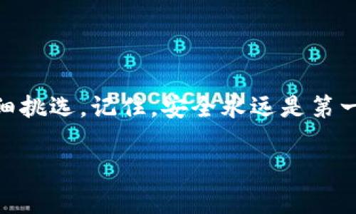 在区块链和加密货币的世界中，USDT（Tether）是一种广泛使用的稳定币，常常被用作交易和价值存储的工具。对于许多人来说，知道在哪里可以存储和管理USDT是至关重要的。以下是关于USDT收钱钱包的一些信息，帮助你更好地理解。

什么是USDT？
USDT，全名为Tether，是一种专为成长中的数字资产市场服务的稳定币。它的价值与美元保持1:1的比例，这意味着1个USDT的价值约等于1美元，因此它在加密货币市场中被广泛使用。它主要用于快速转移资金、交易加密货币，并且因为其与法定货币的稳定性，它成为了投资者和交易者的首选数字资产之一。

USDT收钱钱包的类型
选择合适的USDT钱包非常重要，因为它不仅影响你资金的安全性，还会影响交易的便捷性。根据不同的需求，USDT钱包主要分为以下几类：

ul
    listrong热钱包：/strong这类钱包是不断连接互联网的，方便用户随时存取数字货币。常见的热钱包包括交易所提供的账户、移动应用钱包、以及网页的钱包等。然而，由于其连接互联网，热钱包的安全性相对较低，容易受到黑客攻击。/li
    listrong冷钱包：/strong冷钱包不与互联网连接，这使得它们相对安全。常见的冷钱包有硬件钱包和纸钱包。硬件钱包如Ledger和Trezor是非常受推荐的选择，它们安全性高，能有效保护你的USDT资产。/li
    listrong桌面钱包：/strong这些钱包是专门下载安装在个人电脑上的应用程序，用户可以在离线状态下进行管理。它们提供了私钥控制，让用户对自己的数字资产有更高的控制权。/li
    listrong移动钱包：/strong如今，很多人都喜欢使用手机进行交易，这使得移动钱包也变得流行。这类钱包通常有友好的用户界面，方便随时随地使用。/li
/ul

如何选择合适的USDT钱包？
选择USDT钱包时，以下几点值得考虑：

ul
    listrong安全性：/strong这是最重要的一点。确保选择那些有良好声誉和高安全性的钱包。查看用户评价和钱包开发者的背景，确保你将资金存放在受信任的地方。/li
    listrong可用性：/strong不同钱包的用户体验差异很大。选择一个易于使用的钱包，能让你更方便地进行交易和管理资产。使用前可以先测试一下，看看界面是否友好。/li
    listrong费用：/strong有些钱包在进行交易时会收取费用，因此了解各个钱包的收费标准是非常有必要的。确保选择不会导致过高交易费用的钱包。/li
    listrong支持的币种：/strong虽然USDT是重点，但如果你打算交易其他加密货币，选择一个支持多种数字资产的钱包会更为方便。/li
/ul

USDT的钱包选项推荐
为了帮助大家更好地管理USDT，这里推荐几款流行的钱包：

ul
    listrongBinance钱包：/strong作为世界上最大的加密货币交易所之一，Binance不仅提供交易服务，还提供内置的钱包功能。用户可以随时存取USDT以及其他加密货币。/li
    listrongExodus钱包：/strong这是一款桌面和移动端都可以使用的钱包，用户界面友好，适合新手。它支持多种数字货币，并提供内置交易功能。/li
    listrongTrust Wallet：/strong这款移动钱包被广泛使用，特别是与DeFi相关的用户，它不仅支持USDT，还支持所有ERC20和BEP2的代币，非常灵活。/li
    listrongLedger硬件钱包：/strong对于注重安全性的用户，Ledger提供了优良的保护措施。虽然需要额外购置硬件，但它保证了私钥不会被黑客侵犯。/li
/ul

如何进行USDT收款？
收款USDT非常简单，只需确保拥有一个有效的钱包地址即可。以下是收款的步骤：

ol
    li在你的钱包中找到相应的USDT地址。这个地址通常由一串字母和数字组成，确保你完整复制这个地址，避免因输入错误导致资产丢失。/li
    li向付款方提供你的USDT地址。你可以直接发送文本或者二维码，以便他们扫描。/li
    li一旦付款方成功发送USDT，你可以在钱包中查看到账。这通常会很快完成，但取决于网络的繁忙程度，可能会略有延迟。/li
/ol

总结
无论你是加密货币交易的新手，还是经验丰富的投资者，选择一个合适的USDT钱包都是非常关键的一步。确保了解各种钱包的优缺点，并根据自己的需求仔细挑选。记住，安全永远是第一位，因此保护好你的私钥和钱包信息，才能让数字资产得到更好的保障。希望通过这篇文章，你能对USDT钱包有更深入的理解，顺利进行USDT的收款与管理！

请让我知道，如果你需要更具体的内容或其他信息。