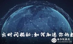 小狐狸钱包转出时间揭秘：如何加速你的数字资