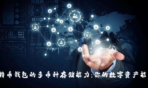 揭秘比特币钱包的多币种存储能力：你的数字资产能否共存？