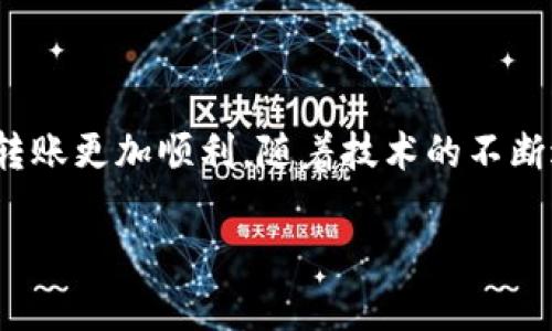 区块链技术和加密货币的兴起，让很多人对数字资产的管理产生了浓厚的兴趣。在使用数字货币时，很多人会问：“区块链币能提到别人钱包吗？”这个问题不仅涉及到技术层面，更关系到安全性、隐私性以及实际操作的便利性。为了全面解答这个问题，我们将从多个角度进行探讨。

区块链币转账的基本原理

在了解区块链币能否转到别人钱包之前，首先我们需要明白区块链的基本原理。区块链是一种去中心化的分布式账本技术，所有交易记录都存储在链上，每一笔交易都必须经过网络中节点的验证。一旦交易被批准，就会被记录在区块中并永久存在，这使得所有的操作都是透明且无法更改的。

所以，当你要将区块链币转到别人钱包时，实际上就是在网络中发起一笔新的交易。为了完成这一操作，你需要掌握对方的钱包地址，并在你的钱包中进行相应的操作。无论是比特币、以太坊，还是其他加密货币，转账的核心流程都是一致的——发起转账，请求确认，最后完成交易。

转账流程

让我们来看一下具体的操作流程：

ol
    li获取对方钱包地址：这一点非常重要，因为每个钱包都有其唯一的地址。确保你获取的地址是正确的，以免出现资金损失。/li
    li打开你的加密货币钱包：无论是手机钱包、桌面钱包，还是硬件钱包，打开你日常使用的钱包应用。/li
    li选择转账功能：在钱包界面，找到“发送”或“转账”选项，然后输入对方的钱包地址。/li
    li输入转账金额：在输入框中写入你要发送的具体金额。如果有额外的交易手续费，也要注意这一点。/li
    li确认交易：最后，检查一遍所有信息，确保无误后，确认交易。这时，区块链网络就会开始处理你的请求。/li
/ol

一旦交易被确认，资金会立即到账，而你可以通过区块链浏览器查看这笔交易的状态和详细信息。

安全性与隐私性

然而，在进行任何交易之前，你必须考虑到安全性和隐私性。区块链的去中心化特性虽然为用户提供了更大的自由，但也意味着用户需要对自己的安全负责。包括使用强密码、两步验证、以及保持自己的私钥安全等，都是非常重要的步骤。

另外，了解区块链的特点也能帮助你更好地保护自己的隐私。在许多区块链上，每一笔交易都是公开的，任何知道你钱包地址的人都可以查看到你的所有交易记录。因此，频繁转账可能会暴露你的财务信息，这一点需要格外注意。

不同类型的钱包

区块链币可以转账到别人的钱包，这还取决于你和对方使用的是哪种类型的钱包。主要分为以下几种：

ol
    li热钱包：这类钱包通常在线，便于交易和使用，但相对安全性较低。/li
    li冷钱包：此类钱包离线存储，加密安全性高，适合大额资金的长期存储。/li
    li交易所钱包：许多交易所提供钱包服务，适合频繁交易，但需注意交易所被黑客攻击的风险。/li
/ol

不同类型的钱包在交易时的速度和安全性都有所不同，因此在进行转账时，选择合适的钱包类型也是很重要的一环。

常见问题与解答

在进行区块链币转账时，可能会面临一些常见问题。以下是一些典型的问题：

ol
    listrong转账多久到账？/strong - 这通常取决于网络繁忙程度。在网络高峰期，确认时间可能会延长。/li
    listrong转账后能否取消？/strong - 不可以。一旦交易被提交并得到确认，就无法撤回。/li
    listrong转账手续费是多少？/strong - 手续费由网络决定，通常会在交易时显示，你可以选择支付快一些或慢一些的手续费。/li
/ol

技术与市场前景

虽然现在的转账操作已经相对简单，但随着技术的发展，这个过程将变得更加成熟。例如，闪电网络的出现就让比特币的转账速度大大提升，同时降低了手续费。而在以太坊2.0的升级过程中，转账的效率也在持续。未来的加密货币转账将越来越快、越来越安全。

当然，市场前景也是值得关注的。在数字资产逐渐被接受和应用的背景下，很多人已经开始将其视为投资资产，甚至是财务管理的一部分。围绕这一领域的监管措施与技术革新也将不断推动区块链的发展。我们可以预见，区块链技术将渗透到各个行业，从金融到医疗、从供应链到知识产权保护，每一个领域都可能被重新定义。

总结

那么，总的来说，区块链币是可以转到别人的钱包的，这一过程既简单又直接。而在操作过程中，注意安全性、隐私性和对方钱包的类型，可以让你的转账更加顺利。随着技术的不断进步，区块链的应用场景会越来越丰富，期待大家能够在这一数字经济时代中，灵活应对各种挑战和机遇！

这...就是关于区块链币转账的全部内容。希望这篇文章对你有所帮助。如果你有任何疑问或者需要更多信息，随时欢迎你来咨询！