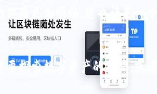 小狐狸钱包（MetaMask）是一种数字钱包，主要用于管理和储存加密货币，特别是以太坊及其基于以太坊的代币。这个钱包让用户能够方便地与以太坊区块链进行交互，同时也可以在去中心化应用（DApps）中使用。

### 小狐狸钱包的功能

1. 加密货币的存储与管理
小狐狸钱包支持多种加密货币，用户可以安全地存储、发送和接收以太坊和ERC-20代币。这种操作简单而直观，用户只需了解如何生成和管理自己的钱包地址。

2. 去中心化应用的访问
通过小狐狸钱包，用户能够直接与各种去中心化的应用进行互动，比如去中心化交易所、NFT市场和游戏等。这种无缝连接使得用户能够在不同的平台上方便地使用他们的数字资产。

3. 私钥管理
小狐狸钱包将用户的私钥保存在本地而不是云端，增强了安全性。这意味着用户对自己的资产拥有完全的控制权，避免了中心化交易所可能造成的风险。

4. 跨链功能
虽然小狐狸钱包主要围绕以太坊，但近年来也开始支持其他区块链的资产，让用户能够跨链管理他们的数字财富。这种整合让用户能够在不同的区块链生态系统中自由移动。

### 使用小狐狸钱包的步骤

1. 下载与安装
用户可以从官方网站或浏览器扩展商店中下载小狐狸钱包插件。安装过程简单，通过几步指引即可完成。

2. 创建新钱包
安装完成后，用户可以选择创建一个新的钱包。钱包生成过程会要求用户备份私钥和助记词，这一步至关重要，因为丢失这些信息就意味着无法恢复钱包中的资产。

3. 添加资产
用户可以根据需要添加多种资产到他们的钱包中。通过简单的输入代币合约地址，就能够轻松管理所有的数字资产。

4. 开始交易
使用小狐狸钱包时，用户只需连接到支持该钱包的DApp，便可以开始交易。无论是交换代币，还是参与投票、治理等活动，小狐狸钱包都是一个强有力的工具。

### 小狐狸钱包的优点与缺点

优点
小狐狸钱包为用户提供了极大的灵活性和便利性。它的用户界面相对友好，同时也具备安全性高、支持多种资产等优点。此外，作为一个去中心化的钱包，用户对资产的控制程度较高。

缺点
但是，小狐狸钱包也并非没有缺点。由于用户需要自行管理私钥，一旦私钥遗失，钱包内的资产将无法找回。此外，钱包安全性还取决于用户的个人习惯，比如不应该在公共网络下使用钱包。

### 小狐狸钱包与其他钱包的比较

1. 小狐狸钱包 vs 硬件钱包
硬件钱包如Ledger和Trezor在安全性上优于小狐狸钱包，因为它们将私钥存储在离线设备中。但小狐狸钱包在便利性和互动性上占有优势，尤其对于频繁交易的用户。

2. 小狐狸钱包 vs 其他软件钱包
市场上还有许多软件钱包，比如Trust Wallet和Exodus，与小狐狸钱包相比，它们可能在某些功能上表现得更为出色。然而，小狐狸钱包的去中心化特性，使得它在区块链应用中的使用更加广泛。

### 常见问题解答

1. 小狐狸钱包安全吗？
小狐狸钱包的安全性取决于用户的管理方式。确保私钥和助记词的安全，避免在不安全的环境下使用都是确保钱包安全的关键。

2. 如何找回我的小狐狸钱包？
如果你保存了助记词或私钥，可以通过这些信息恢复你的钱包。务必将这些重要信息保存在一个安全的地方。

### 小狐狸钱包的未来

未来展望
随着区块链技术的发展，小狐狸钱包也在不断更新与迭代，未来可能会增加更多的功能与支持的币种，让用户的体验更加顺畅。这也许是一个令人期待的方向，因为随着DApp生态的扩大，用户的需求也在不断变化。

总结
小狐狸钱包作为一个重要的区块链工具，以其强大的功能和便捷的使用体验，吸引了众多用户。如果你是一个想要探索数字资产的用户，或者希望参与到去中心化金融的世界中，小狐狸钱包绝对是一个不可或缺的选择……你准备好开始这一旅程了吗？