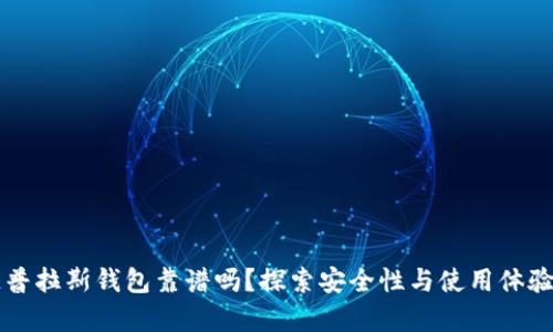 区块链普拉斯钱包靠谱吗？探索安全性与使用体验的真相