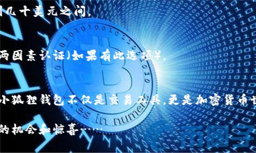 要使用小狐狸钱包（MetaMask）进行充值或冲币，可以按照以下步骤进行操作。小狐狸钱包常用于与以太坊和其他区块链应用进行交互，是一个十分受欢迎的加密货币钱包。接下来，我们将明确步骤，让您轻松充值。

### 第一步：下载并安装小狐狸钱包
首先，确保您在使用小狐狸钱包之前已经成功下载安装。请前往小狐狸的官方网站，或者在Chrome、Firefox等浏览器的扩展商店中搜索“MetaMask”。安装过程相对简单，只需按照提示完成注册，并设置好您的钱包密码。注意：记录下您的助记词，这对于后续找回钱包非常重要。

### 第二步：选择充值方式
充值加密货币通常有几种方法：通过交易所、通过其他钱包转账、或使用信用卡直接购买。以下是每种方法的详细说明：

#### h41. 通过交易所充值/h4
最常见的方式是通过加密货币交易所。您可以选择一些知名的交易所，比如币安、火币或Coinbase。在这些平台上，您可以购买所需的加密货币（像以太坊ETH）并将其转入小狐狸钱包。

#### h42. 直接转账/h4
如果您已经拥有其他钱包中的加密货币，您可以将这些资产直接转入小狐狸钱包。为此，请在小狐狸钱包中获取您的收到地址，通常在“账户”页面可以看到。然后，在您当前钱包中粘贴这个地址并确认转账金额。

#### h43. 使用信用卡购买/h4
某些平台允许您使用信用卡直接购买加密货币。在小狐狸钱包的界面中，您可以找到一些集成选项，如通过服务提供商（比如Transak或MoonPay）购买加密货币，输入金额，并通过信用卡支付。

### 第三步：确认交易
无论您选择哪种充值方式，确认交易是一个至关重要的步骤。一旦您发出转账，通常情况下，交易会在几分钟到数小时内完成。这得看交易所的处理速度以及网络的繁忙程度。

### 第四步：查看余额
在您确认充值完成后，回到小狐狸钱包查看余额。若您看到充值的金额显示在您的钱包中，表示该过程已成功完成，您现在可以自由使用这部分加密货币进行交易或投资。

### 小狐狸钱包常见问题解答
在充值过程中，用户可能会遇到一些问题。以下是一些常见问题及其解答：

#### h41. 充值失败怎么办？/h4
如果充值失败，首先检查您的网络连接是否正常，确认您输入的地址是否正确。如果操作无误，但依然未到账，可以查看交易状态，是否仍在处理之中。

#### h42. 加密货币转账的费用是多少？/h4
转账费用通常因网络宽度和交易所而异。ETH网络上的转账费用（称为gas费）可能会在高峰期间变动，通常情况下在几美元到几十美元之间。

#### h43. 如何确保钱包安全？/h4
安全性是非常重要的，请确保您的助记词和私钥不被泄露，并定期更改您的钱包密码。为了更高的安全性，您还可以考虑启用两因素认证（如果有此选项）。

### 总结
充值小狐狸钱包其实并不复杂，只需按照上述步骤操作，即可安全地获取您需要的加密货币。而且在今后的使用中，您会发现小狐狸钱包不仅是交易工具，更是加密货币世界的一个重要通道。在充满挑战的数字经济时代，掌握这些工具，将使您在加密领域立于不败之地。祝您充值顺利，投资成功！

如您需要进一步的信息，或是有其他疑问，欢迎继续探索相关内容。相信在有趣的加密货币世界中，您将会发现更多值得挖掘的机会和惊喜……
