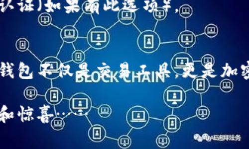 要使用小狐狸钱包（MetaMask）进行充值或冲币，可以按照以下步骤进行操作。小狐狸钱包常用于与以太坊和其他区块链应用进行交互，是一个十分受欢迎的加密货币钱包。接下来，我们将明确步骤，让您轻松充值。

### 第一步：下载并安装小狐狸钱包
首先，确保您在使用小狐狸钱包之前已经成功下载安装。请前往小狐狸的官方网站，或者在Chrome、Firefox等浏览器的扩展商店中搜索“MetaMask”。安装过程相对简单，只需按照提示完成注册，并设置好您的钱包密码。注意：记录下您的助记词，这对于后续找回钱包非常重要。

### 第二步：选择充值方式
充值加密货币通常有几种方法：通过交易所、通过其他钱包转账、或使用信用卡直接购买。以下是每种方法的详细说明：

#### h41. 通过交易所充值/h4
最常见的方式是通过加密货币交易所。您可以选择一些知名的交易所，比如币安、火币或Coinbase。在这些平台上，您可以购买所需的加密货币（像以太坊ETH）并将其转入小狐狸钱包。

#### h42. 直接转账/h4
如果您已经拥有其他钱包中的加密货币，您可以将这些资产直接转入小狐狸钱包。为此，请在小狐狸钱包中获取您的收到地址，通常在“账户”页面可以看到。然后，在您当前钱包中粘贴这个地址并确认转账金额。

#### h43. 使用信用卡购买/h4
某些平台允许您使用信用卡直接购买加密货币。在小狐狸钱包的界面中，您可以找到一些集成选项，如通过服务提供商（比如Transak或MoonPay）购买加密货币，输入金额，并通过信用卡支付。

### 第三步：确认交易
无论您选择哪种充值方式，确认交易是一个至关重要的步骤。一旦您发出转账，通常情况下，交易会在几分钟到数小时内完成。这得看交易所的处理速度以及网络的繁忙程度。

### 第四步：查看余额
在您确认充值完成后，回到小狐狸钱包查看余额。若您看到充值的金额显示在您的钱包中，表示该过程已成功完成，您现在可以自由使用这部分加密货币进行交易或投资。

### 小狐狸钱包常见问题解答
在充值过程中，用户可能会遇到一些问题。以下是一些常见问题及其解答：

#### h41. 充值失败怎么办？/h4
如果充值失败，首先检查您的网络连接是否正常，确认您输入的地址是否正确。如果操作无误，但依然未到账，可以查看交易状态，是否仍在处理之中。

#### h42. 加密货币转账的费用是多少？/h4
转账费用通常因网络宽度和交易所而异。ETH网络上的转账费用（称为gas费）可能会在高峰期间变动，通常情况下在几美元到几十美元之间。

#### h43. 如何确保钱包安全？/h4
安全性是非常重要的，请确保您的助记词和私钥不被泄露，并定期更改您的钱包密码。为了更高的安全性，您还可以考虑启用两因素认证（如果有此选项）。

### 总结
充值小狐狸钱包其实并不复杂，只需按照上述步骤操作，即可安全地获取您需要的加密货币。而且在今后的使用中，您会发现小狐狸钱包不仅是交易工具，更是加密货币世界的一个重要通道。在充满挑战的数字经济时代，掌握这些工具，将使您在加密领域立于不败之地。祝您充值顺利，投资成功！

如您需要进一步的信息，或是有其他疑问，欢迎继续探索相关内容。相信在有趣的加密货币世界中，您将会发现更多值得挖掘的机会和惊喜……