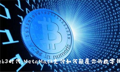 解锁Web3时代：MetaMask支付如何颠覆你的数字钱包体验