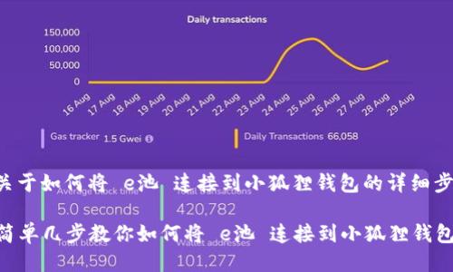 以下是关于如何将 e池 连接到小狐狸钱包的详细步骤指南。

### 简单几步教你如何将 e池 连接到小狐狸钱包