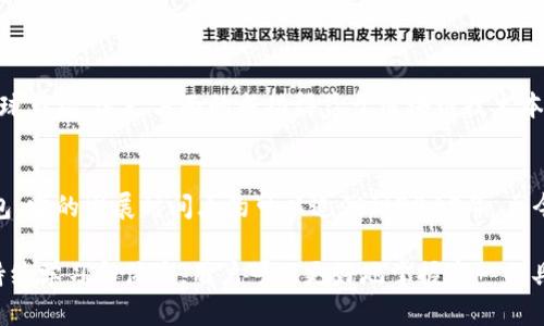 小狐狸钱包是一款去中心化数字钱包，支持以太坊及其生态系统中的各种代币。关于它的开发时间，具体的时间点可能会有所不同，以下是相关信息的整理：

### 小狐狸钱包的背景
小狐狸钱包（MetaMask）最初是在2016年由Consensys团队开发并推出的。最初，它是作为一个浏览器扩展钱包而存在，旨在为用户提供方便的与以太坊区块链进行交互的方式。开发的初衷是让普通用户能够访问和使用去中心化应用（dApps），使得区块链技术更加普及。

### 开发历程
最初的开发工作可能是在2015年末开始的，随着区块链技术的快速发展，特别是以太坊的普及，MetaMask逐渐成为了用户与以太坊生态系统之间的重要桥梁。

在2017年，随着智能合约和去中心化金融（DeFi）热潮的兴起，小狐狸钱包的使用率迅速增长，开发团队也进一步完善了该钱包的功能，增加了移动端的支持，使得用户能够在智能手机上更方便地使用他们的数字资产。

### 功能迭代
小狐狸钱包的开发并不是一次性的，而是持续进行的。例如，钱包开发团队不断更新以修复安全漏洞和提升用户体验。随着时间的推移，他们加入了更多的功能，比如：
- 支持多种链及代币的交互
- 设置自定义交易费用
- 日志记录等功能

### 跨文化交流
小狐狸钱包也在全球范围内得到了广泛的认可和使用。它的开发与使用并不局限于某一国家或地区，而是面向全球市场。这一方面的成功得益于区块链技术本身的去中心化特性，另一方面，团队也进行了多语言支持的开发，使得不同文化背景的用户都能轻松使用。

### 总结
小狐狸钱包的开发历程可以说是与区块链技术的发展息息相关。从初始的浏览器扩展到如今功能丰富的数字钱包，它的发展时间大约可以追溯到2015年，至今已经经历了多年的不断迭代和完善。

对于想要了解小狐狸钱包更多细节的用户，可以关注其官方渠道和社区，了解最新的开发动态和使用技巧。通过持续学习和体验，用户可以更好地掌握这一工具，以适应快速变化的数字经济环境。