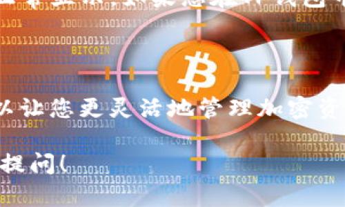 导入小狐狸钱包（MetaMask）到TP钱包的过程实际上是由于这两款钱包之间的特性和功能相似，因此可以通过导入助记词或私钥实现。下面是详细的步骤说明，但请注意，在操作过程中务必小心，以确保您的资金安全。

Step 1: 准备工作

在开始之前，您需要先准备好TP钱包和小狐狸钱包的相关信息。确保您可以轻松获取到您TP钱包的助记词或私钥。请注意，助记词和私钥是非常敏感的信息，泄露可能会导致您的资金被窃取，所以不要随意分享给别人。

Step 2: 打开小狐狸钱包

首先，您需要下载并安装小狐狸钱包的浏览器扩展程序或移动应用。如果您尚未拥有小狐狸钱包，请前往官网下载并按照提示创建一个新钱包（如果您已经有钱包了，则跳过此步骤）。

Step 3: 选择导入钱包

在小狐狸钱包的界面上，您会看到“导入钱包”选项。点击这个选项，系统会提示您输入助记词或私钥。选择适合您的方式。一般来说，使用助记词比较安全且便捷。

Step 4: 输入助记词/私钥

如果您选择使用助记词，按照指示一步一步输入TP钱包的助记词。每个单词之间用空格分隔，如“apple banana cherry...”。如果选择私钥，直接复制并粘贴即可。

Step 5: 设置密码

在导入完成后，系统通常会要求您设置一个新密码。这个密码将用于保护您的小狐狸钱包。确保您记住这个密码，因为它非常重要。

Step 6: 验证您的资产

完成上述步骤后，您可以查看小狐狸钱包中的资产是否完整。请仔细检查所有代币、NFT等是否正常显示。如果您在TP钱包中有多个资产，确保它们都已成功导入。

总结

通过以上步骤，您就可以成功将TP钱包中的资产导入到小狐狸钱包了。使用不同类型的钱包可以让您更灵活地管理加密资产，但也要时刻保持警惕，确保保护好您的私钥和助记词。

希望这个过程对您有所帮助，也祝您的加密资产安全！任何疑问或需要更多帮助的地方，请随时提问！