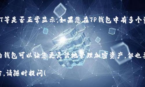 导入小狐狸钱包（MetaMask）到TP钱包的过程实际上是由于这两款钱包之间的特性和功能相似，因此可以通过导入助记词或私钥实现。下面是详细的步骤说明，但请注意，在操作过程中务必小心，以确保您的资金安全。

Step 1: 准备工作

在开始之前，您需要先准备好TP钱包和小狐狸钱包的相关信息。确保您可以轻松获取到您TP钱包的助记词或私钥。请注意，助记词和私钥是非常敏感的信息，泄露可能会导致您的资金被窃取，所以不要随意分享给别人。

Step 2: 打开小狐狸钱包

首先，您需要下载并安装小狐狸钱包的浏览器扩展程序或移动应用。如果您尚未拥有小狐狸钱包，请前往官网下载并按照提示创建一个新钱包（如果您已经有钱包了，则跳过此步骤）。

Step 3: 选择导入钱包

在小狐狸钱包的界面上，您会看到“导入钱包”选项。点击这个选项，系统会提示您输入助记词或私钥。选择适合您的方式。一般来说，使用助记词比较安全且便捷。

Step 4: 输入助记词/私钥

如果您选择使用助记词，按照指示一步一步输入TP钱包的助记词。每个单词之间用空格分隔，如“apple banana cherry...”。如果选择私钥，直接复制并粘贴即可。

Step 5: 设置密码

在导入完成后，系统通常会要求您设置一个新密码。这个密码将用于保护您的小狐狸钱包。确保您记住这个密码，因为它非常重要。

Step 6: 验证您的资产

完成上述步骤后，您可以查看小狐狸钱包中的资产是否完整。请仔细检查所有代币、NFT等是否正常显示。如果您在TP钱包中有多个资产，确保它们都已成功导入。

总结

通过以上步骤，您就可以成功将TP钱包中的资产导入到小狐狸钱包了。使用不同类型的钱包可以让您更灵活地管理加密资产，但也要时刻保持警惕，确保保护好您的私钥和助记词。

希望这个过程对您有所帮助，也祝您的加密资产安全！任何疑问或需要更多帮助的地方，请随时提问！