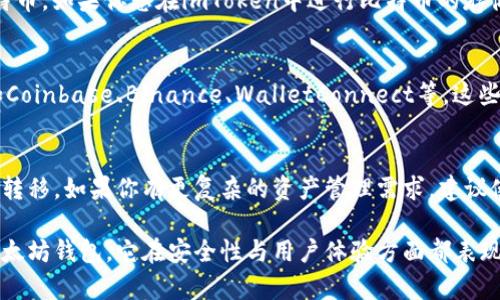 imToken 是一款非常受欢迎的数字货币钱包，主要用于存储和管理以太坊及其代币。不过，关于功能的问题，比如“imToken以太坊冷钱包可以转比特币吗？”这个问题可能让很多用户感到困惑。

什么是imToken？
imToken 是一款移动端区块链钱包，其核心功能是帮助用户安全地存储以太坊及其代币，如ERC20、ERC721等。这款钱包的突出特点在于用户友好的界面和强大的安全性。

冷钱包和热钱包的区别
在讨论imToken是否能转比特币之前，我们有必要了解一下冷钱包和热钱包的概念。冷钱包是指不连接互联网的储存方式，因此更为安全，而热钱包则是在线的，使用更加方便，但安全性相对较低。

imToken是否支持比特币？
这里必须明确：imToken 主要支持以太坊及其生态代币，实际上并不支持比特币。如果你想在imToken中进行比特币的存储或交易，那是不可以的。这一点与许多其他专注于多种币种的加密钱包不同。

如何转移比特币？
如果你需要转移比特币，首先需要找到一个支持比特币的数字货币钱包，比如Coinbase、Binance、WalletConnect等。这些平台能够让你存储、管理和转移比特币。

总结
综上所述，imToken冷钱包只能用于以太坊及相关代币，而不能用于比特币的转移。如果你有更复杂的资产管理需求，建议使用多币种钱包。

当然，如果你仍然希望利用imToken管理你的以太坊资产，作为一个出色的以太坊钱包，它在安全性与用户体验方面都表现优秀。因此，对于以太坊用户来说，imToken仍然是一个良好的选择。