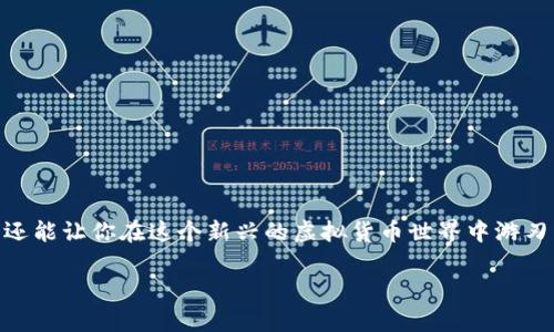 比特币钱包地址是用于接收和发送比特币的重要信息，它类似于银行账号。以下是如何查找你的比特币钱包地址的步骤和相关信息：

什么是比特币钱包地址？
比特币钱包地址是一个由数字和字母组合而成的字符串，通常以字母“1”、“3”或“bc1”开头。这个地址是你的加密货币钱包的唯一标识，其他用户可以通过这个地址向你发送比特币。可想而知，正确的地址对进行交易非常重要，如果你发送到错误的地址，交易将不可逆转，损失将不可挽回。

如何查找比特币钱包地址？
找到比特币钱包地址的方式取决于你使用的钱包类型。以下是一些常见的方法：

h41. 软件钱包/h4
如果你使用的是软件钱包（如 Exodus、Electrum 或 Mycelium），通常在钱包的主界面上，你会看到一个“接收”或“收款”按钮。一旦点击，你就会看到你的比特币地址，以及一个二维码，这样其他人就可以通过扫描二维码向你发送比特币。

h42. 硬件钱包/h4
硬件钱包，如 Ledger 或 Trezor，不同于软件钱包。你需要连接设备，通过其管理应用程序（通常是与设备一起提供的）来查看你的比特币地址。这类钱包更为安全，因为它们离线存储你的私钥。

h43. 纸钱包/h4
纸钱包是将比特币地址和相应的私钥打印出来的一种形式。这种形式的安全性极高，但是如果你丢失了纸，并且没有备份，你将无法再访问你的比特币。

h44. 在线钱包/h4
在线钱包，如 Coinbase 或 Binance，也很容易查找你的比特币地址。在你的账户选项中，一般可以看到“接收”或“提款”选项，里面会列出你的地址。如果你在一个在线交易所，确保这是你自己控制的钱包，而不是交易所的钱包地址。

如何确保你的钱包地址安全？
安全是存储比特币和使用钱包时最重要的考虑因素。以下是一些确保你钱包地址安全的策略：

h4使用强密码/h4
你的钱包应该有一个强密码，以防止未授权访问。避免使用简单的密码组合...

h4启用两步验证/h4
为了进一步增强安全性，启用两步验证（2FA）。这样即使有人得到了你的密码，也不能进入你的钱包。

h4定期备份你的钱包/h4
定期备份你的钱包数据，确保在发生意外情况（如电脑崩溃、设备丢失）时，你能恢复访问。

总结
比特币钱包地址是比特币交易中不可缺少的一部分。了解如何找到和安全使用这个地址，不仅能确保你自己的资产安全，还能让你在这个新兴的虚拟货币世界中游刃有余。记住：在发送比特币时，一定要仔细检查地址，确保交易没有任何错误。这...是多么重要啊！

如果你有其他关于比特币钱包的问题，随时可以问我！