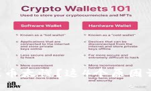 以太坊钱包提币太慢？这4个原因让你意想不到！