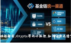 小狐狸钱包跨链功能解析：Crypto界的小狐狸，如