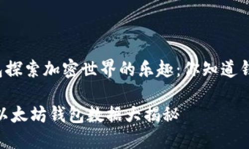 ### 用以太坊钱包探索加密世界的乐趣：你知道钱包数据能有多大吗？

从小钱包到大未来：以太坊钱包数据大揭秘