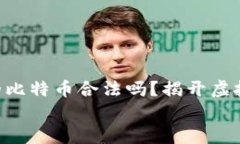     钱包里的比特币合法吗？揭开虚拟货币的真相