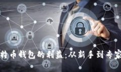 如何计算比特币钱包的利益：从新手到专家的全