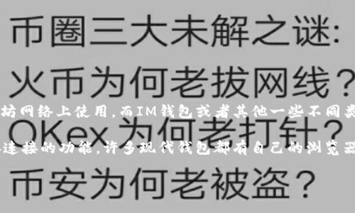 im钱包不支持小狐狸插件。小狐狸插件（MetaMask）主要是用于以太坊和ERC-20代币的管理，通常在以太坊网络上使用。而IM钱包或者其他一些不同类型的钱包，可能并不具备直接与小狐狸插件兼容的功能。

如果你希望在使用IM钱包时访问某些去中心化应用（dApps），你需要检查IM钱包是否支持与这些应用直接连接的功能。许多现代钱包都有自己的浏览器或集成功能，可以与去中心化应用进行交互，但小狐狸插件的直接使用通常是与以太坊相关的环境结合的。

如果确实有需求，建议查看IM钱包的官方网站或社区文档，以获取最新的信息和支持情况。