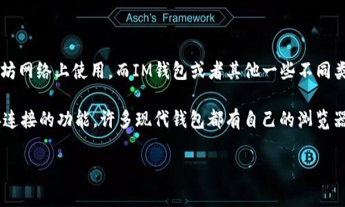 im钱包不支持小狐狸插件。小狐狸插件（MetaMask）主要是用于以太坊和ERC-20代币的管理，通常在以太坊网络上使用。而IM钱包或者其他一些不同类型的钱包，可能并不具备直接与小狐狸插件兼容的功能。

如果你希望在使用IM钱包时访问某些去中心化应用（dApps），你需要检查IM钱包是否支持与这些应用直接连接的功能。许多现代钱包都有自己的浏览器或集成功能，可以与去中心化应用进行交互，但小狐狸插件的直接使用通常是与以太坊相关的环境结合的。

如果确实有需求，建议查看IM钱包的官方网站或社区文档，以获取最新的信息和支持情况。