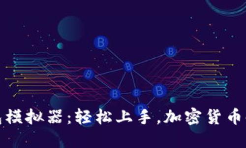 体验虚拟币钱包模拟器：轻松上手，加密货币时代的入门工具