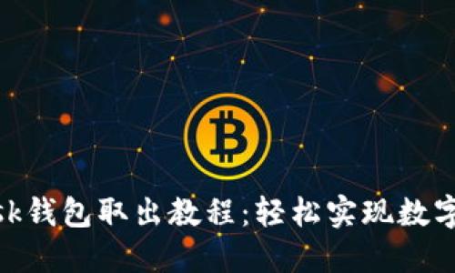 MetaMask钱包取出教程：轻松实现数字资产自由