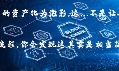 
如何轻松设置你的USDT钱包：新手完全指南
keywordsUSDT, 钱包设置, 加密货币, 数字资产/keywords



引言
在如今这个数字化迅速发展的时代，加密货币已经逐渐成为许多人投资和理财的首选方式。而作为一种稳健和广泛使用的稳定币，USDT（Tether）因其与美元的1:1挂钩而备受青睐。那么，如何安全且高效地设置一个USDT钱包呢？这...真的那么复杂吗？别担心！本文将为你详细介绍每一个步骤，让你能够轻松开启你的数字资产之旅。

了解USDT钱包的类型
在设置钱包之前，我们首先需要了解USDT钱包的不同类型。其实，钱包主要可以分为三大类：热钱包、冷钱包和硬件钱包。

ul
listrong热钱包/strong：这类钱包是在线的，通常由交易所或手机应用程序提供，方便快捷。由于始终保持连接，使用热钱包进行交易的速度非常快，但同时安全性相对较低。/li
listrong冷钱包/strong：冷钱包是离线钱包，通常用于长时间存储资产，不容易被黑客攻击，但使用起来就比较麻烦了。/li
listrong硬件钱包/strong：这是一种物理设备，专门用来存储加密货币。虽然投资成本相对较高，但安全性极强，适合持有大额的加密资产。/li
/ul

选择哪个类型的钱包，完全取决于你的需求与风险承受能力。不过，作为新手，使用热钱包入门是个不错的选择，毕竟灵活性和易操作性是非常重要的。

选择一个合适的USDT钱包
接下来，我们要选择一个适合的USDT钱包。市面上有许多钱包可供选择，包括但不限于：

ul
li**Trust Wallet**/li
li**MetaMask**/li
li**Coinbase**/li
li**Exodus**/li
/ul

当然，这只是冰山一角！在选择之前，建议你可以先查阅一些关于这些钱包的评测和用户反馈。你可以问自己：这款钱包的安全性如何？用户评价怎么样？操作界面是否友好？这些都直接影响到你的使用体验。

下载和安装你的USDT钱包
找到合适的钱包后，首先要下载并安装应用程序。例如，如果你选择了Trust Wallet，可以去其官方网站或者手机应用商店进行下载。记住，一定要确认你下载的是真正的应用程序，而不是钓鱼软件。

安装完毕后，打开应用，系统会引导你完成基本设置。你需要设置一个强密码——别偷懒，这可是保护你的资产的第一道防线...

创建你的USDT钱包
在完成基本设置后，接下来就是创建钱包。此时，你会得到一串“助记词”(Recovery Phrase)，它是恢复钱包的关键。如果你丢失了设备或忘记密码，这串助记词将是你恢复钱包的唯一途径...

务必要将这串助记词妥善保存，切勿与他人分享！你可以选择将其写在纸上，再放到一个安全的地方。**切忌**，永远不要将其存储在线或通过手机发送给任何人。

存入USDT
现在，钱包已经设置好了，接下来就可以存入USDT了。你可以购买USDT，然后通过其他交易所或平台转账到你的钱包中。每个钱包的接收地址各不相同，请确保你确认所使用的USDT网络（如Ethereum或TRON）与你钱包的兼容性。

在转账时，确保核对地址的准确性...错误的地址可能导致资产的永久性丢失，这...真的很糟糕！

安全性措施
有了钱包和USDT后，接下来的重中之重就是确保其安全。这包括定期更新应用程序，使用双重认证（2FA）等。一些冷钱包和硬件钱包还支持离线交易功能，更进一步提高资产的安全性。

此外，一定不要轻易点击可疑链接或下载不明来源的软件，这些都可能成为黑客窃取你资产的切入口。设想一下，如果你的一点不注意，让辛辛苦苦赚来的资产化为泡影，这...不是让人心痛吗？

结论
以上就是设置USDT钱包的详细步骤，从选择钱包、下载安装到存入USDT和保证安全，基本上都涵盖了。虽然开始时可能会觉得有些麻烦，但一旦掌握了流程，你会发现这其实是相当简单且有趣的。

希望这篇指南能帮助到你，祝你在加密货币领域的探索之路一帆风顺，投资顺利... 未来大有可期！
