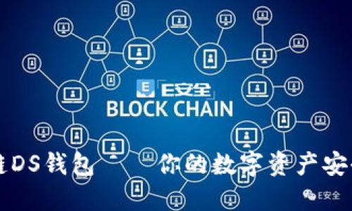 区块链DS钱包——你的数字资产安全堡垒