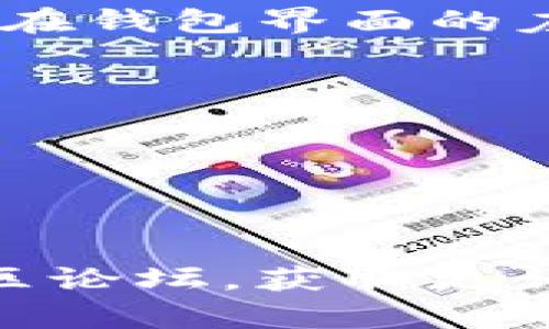 要在小狐狸钱包（MetaMask）中退出界面或者切换账户，你可以按照以下步骤操作：

1. **打开小狐狸钱包**：启动你的MetaMask扩展程序或移动应用。

2. **切换账户**：
   - 如果你想切换到另一个账户，可以在当前账户的顶部点击小狐狸图标，打开账户列表，从中选择你想要切换的账户。

3. **退出登录**：
   - 如果你想要完全退出，可以在钱包的设置中找到“锁定”或“退出”选项。一般来说，在钱包界面的左边导航栏中会有一个“个人资料”或“设置”图标，点击后可以找到“退出”或“锁定”选项。

4. **关闭应用**：
   - 如果只是想暂时关闭钱包页面，可以直接关闭浏览器标签页或者应用程序。

5. **重新进入**：
   - 如果你需要再次使用钱包，打开MetaMask并使用你的账户凭证登录即可。

如果以上步骤不能解决你的问题，建议查看小狐狸钱包的官方支持页面或者相关的社区论坛，获取更详细的帮助。