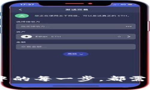 在这个快速发展的数字货币时代，比特币钱包 API 对接的方式成为了许多人关注的焦点。通过API对接，可以让比特币钱包方便地与其他服务进行整合，提高使用效率和用户体验。那么，具体如何实现这一过程呢？

什么是比特币钱包 API？
比特币钱包 API 是一种编程接口，它允许开发者在他们的应用程序中与比特币区块链进行交互。通过这些接口，开发者可以轻松地进行比特币的发送、接收、查询余额等操作。不论你是开发一款新的比特币钱包，还是希望将现有系统与比特币网络相连接，API 都提供了极大的便利性。

为什么要对接比特币钱包 API？
对于任何希望在其应用中集成比特币功能的开发者来说，比特币钱包 API 的对接显得尤为重要。首先，用户体验将得到极大提升——用户无需在多个平台之间切换，所有操作都可以在一个地方完成。其次，增强的安全性也是一个不可忽视的优势。通过 API，你可以利用现有的安全协议，确保用户的资金安全。此外，API 对接还能够让你快速获取比特币行情数据，这对于提供良好的服务至关重要。

如何对接比特币钱包 API？
对接比特币钱包 API 的过程并不复杂，但你需要一定的编程基础和对比特币网络的理解。以下是一般的步骤:

h41. 选择合适的比特币钱包服务提供商/h4
首先，你需要决定使用哪个比特币钱包的 API。市场上有很多知名的服务提供商，比如 Coinbase、BitPay 和 Blockchain.com。你需要考虑的因素包括: API 文档的易用性、服务的稳定性以及支持的支付方式。选择一个信誉良好的平台会为你的开发提供保障。

h42. 注册并获取 API 密钥/h4
大多数比特币钱包 API 都需要你注册一个账户，并通过它生成一个 API 密钥。这是为了保护你的数据安全，确保只有你拥有权限访问相关服务。获取 API 密钥后，请妥善保存，避免泄露。

h43. 阅读 API 文档/h4
无论你选择哪一种 API，阅读相关的 API 文档是非常重要的。API 文档会详细介绍如何调用接口，包括哪些请求参数、返回的数据格式等。在这一过程中，不妨准备一个简单的测试环境，以便随时验证 API 的调用和响应。

h44. 编写代码并进行测试/h4
在完成准备工作后，你就可以开始编写代码，进行 API 的调用了。这一步可能需要用到一些编程语言，如 Python、JavaScript 等。建议从简单的功能开始，比如查询账户余额，逐步深入到发送比特币、查看交易历史等更复杂的功能。每完成一项功能，都要通过测试确保其正常运作。

h45. 错误处理和日志记录/h4
在与 API 交互的过程中，错误是难以避免的。因此，建立一套合理的异常处理机制非常重要。确保你的应用能够优雅地处理各种可能出现的错误，如网络错误、权限拒绝等。此外，记录请求和响应的日志也有助于后续的维护和问题排查。

安全性与最佳实践
在对接比特币钱包 API 时，安全性始终是重中之重。以下是一些最佳实践，帮助确保你的应用安全：

h41. 使用 HTTPS/h4
确保所有的 API 调用都是通过 HTTPS 进行的，这样可以防止数据在传输过程中被窃取或篡改。

h42. 定期更换 API 密钥/h4
虽然很多服务商会提供长效的 API 密钥，但为了安全起见，定期更换密钥是一个明智的选择。确保在更新 API 密钥后及时更新你的代码。

h43. 实施访问控制/h4
无论你的应用计划对外开放，还是仅供内部使用，实施严格的访问控制都是必要的。确保只有授权的用户和系统能够调用 API。

h44. 谨慎处理用户数据/h4
如果你的应用涉及用户的敏感数据，比如钱包余额或交易记录，一定要采取适当的数据加密措施。确保用户的数据不会被恶意的攻击者获取。

总结
通过比特币钱包 API 的对接，你可以将比特币支付集成到你的应用中，为用户提供便捷的体验。然而，安全性以及对接过程中的各种细节都需要用心对待。希望通过上述的介绍，能够帮助到那些正在计划进行 API 对接的开发者们。在这一过程中的每一步，都需要用心和耐心，这样才能成功地将比特币钱包与其他服务进行顺畅的整合。无论未来的技术发展如何，能够稳定、安全地与数字货币交互，始终是每一个开发者的追求。记住，这...是一个不断变化的领域，时刻保持学习的心态，才能走在时代的前沿。