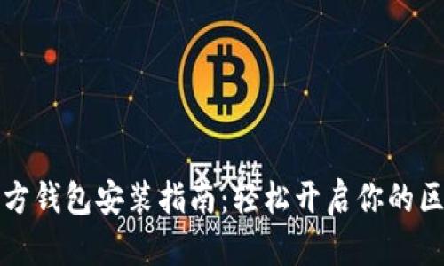 以太坊官方钱包安装指南：轻松开启你的区块链之旅