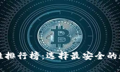 比特币钱包安全性排行榜：选择最安全的数字资产保护利器