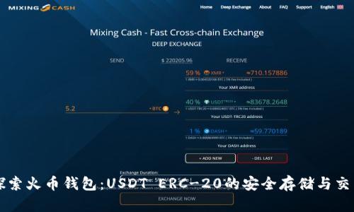 探索火币钱包：USDT ERC-20的安全存储与交易