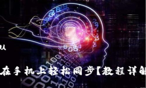 jiantou/jiantou

小狐狸钱包怎么在手机上轻松同步？教程详解，快来一起教你！