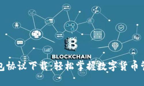 小狐狸钱包协议下载：轻松掌握数字货币管理的秘诀