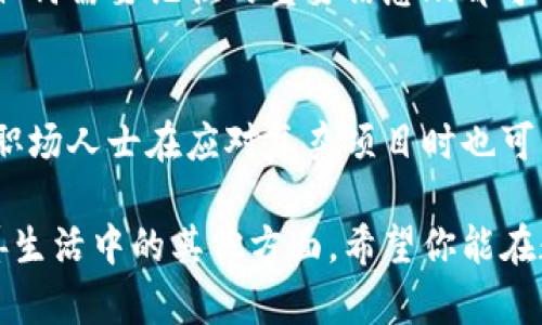   用记组词找回手机小狐狸钱包的秘密：你必须知道的技巧！ / 
 guanjianci 小狐狸钱包, 找回手机, 记组词, 手机安全 /guanjianci 

引言：手机钱包丢失的烦恼…
现代社会，智能手机几乎成为每个人生活中不可或缺的一部分。而与之相随的，还有无数的应用程序和钱包应用。这些应用程序帮助我们管理财务、购物，以及保持与朋友的联系。但是…有时候，手机钱包丢失了。就像一个淘气的小狐狸，转眼间就藏匿无踪...

小狐狸钱包的特点
小狐狸钱包，以其便捷的支付方式和多样化的功能受到越来越多人的喜爱。但是，它的魅力也自带风险：手机遗失或钱包被删除，都会让人感到手足无措。如何找回这些丢失的资产？关键在于你的记忆…对，你没听错，就是记组词！

记组词的力量
记组词，就像用语言构建记忆的桥梁。一旦掌握，记组词可以帮助你更好地记住重要的信息、密码，甚至是应用程序的登录方式。其实，很多人可能并不知道，手机钱包的恢复往往与你使用的验证方式有关。

第一步：寻找关键字
首先，当你意识到钱包丢失时，不要慌张。试着回忆一下你最后一次使用钱包的场景。例如：“我记得我在咖啡店支付的时候使用过钱包，那时候我选择的是信用卡。”通过记忆这一关键字，你可以一步步追踪相关的线索。

第二步：使用记组词的模式
接下来，开始使用记组词的思维模式来找回丢失的信息。例如，你可以使用关键词组合：“小狐狸”   “支付”   “咖啡”   “丢失”。这些词汇的组合可以帮助你连接更丰富的情景，刺激大脑的记忆，你在哪里使用过钱包，或者是哪种支付方式最常用。

第三步：记忆法
想象一下…小狐狸在咖啡店里贪婪地品尝着香浓的咖啡，而你正在通过手机钱包支付。这种画面感可以帮助你更加清晰地记起钱包的使用细节。同时，你可以把小狐狸比作你丢失的钱包，试着想象它最终可能在哪里待着…

第四步：利用软件的恢复功能
如果记忆依然模糊，别担心，你可以尝试利用一些软件的恢复功能。许多钱包应用程序都提供了找回功能，通常会将你之前的交易历史记录保留在云端。只需查找“找回钱包”或“恢复账户”的选项，输入你的个人信息，就可能找回你的小狐狸钱包。

第五步：联系技术支持
如果上述方式都没有奏效，你还可以直接联系小狐狸钱包的客服支持。他们通常会提供专业的指导以及解决方案，帮助用户找回丢失的钱包。记住，不要急于放弃…

保护你的小狐狸钱包
当然，最好的解决方案是预防。想要更好地保护你的手机和钱包，使用复杂的密码、启用双重验证，甚至考虑使用生物识别技术，比如指纹识别或面部识别，这些都能提升安全性。

总结：记组词让你的生活更轻松
在这个数字化的时代，善于运用记组词的思维方式，可以帮助你更快地找回丢失的信息。不仅仅是小狐狸钱包，任何需要记住的重要信息...都可以通过这样的方式进行和回忆。所以，记住：小狐狸的钱包虽小，但其中的秘密却大有文章可做！

附录：记组词的其他应用场景
除了手机钱包，记组词还可以在许多其他场合发挥作用。例如，学生在学习时可以用记组词的方式来帮助记忆，职场人士在应对复杂项目时也可以用记组词来梳理思路。生活中多多应用，将让你的记忆变得如同小狐狸般灵动…

这样一篇文章，不仅能帮助用户找到他们的小狐狸钱包，同时也能让他们了解到记组词的力量与应用，从而改善生活中的其他方面。希望你能在数字时代里，像小狐狸一样灵活自如，游刃有余！