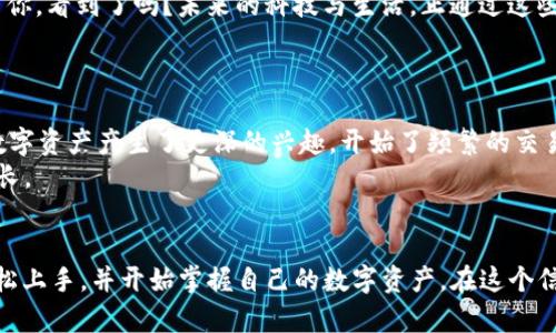   手机小狐狸钱包添加指南：轻松管理数字资产的完美选择！ /   
 guanjianci 小狐狸钱包, 手机钱包, 添加指南, 数字资产 /guanjianci 

引言：数字资产管理的新常态
在这个数字化高速发展的时代，许多朋友都开始关注如何更好地管理自己的数字资产，而手机小狐狸钱包，凭借其灵活性与实用性，成为了越来越多用户的首选——难怪大家都在问：“手机小狐狸钱包如何添加呢？”

小狐狸钱包的魅力所在
随着区块链技术的迅猛发展，越来越多的人选择了像小狐狸钱包这样便捷的数字资产管理工具。它不仅支持多个币种，还支持DApp的使用，这意味着用户可以在一个应用内完成多种操作，真是方便至极！更重要的是，小狐狸钱包的界面友好，特别适合新手使用，所以今天我们就来详细讨论如何在手机中添加小狐狸钱包——这一步非常重要，因为它不仅是管理资产的起点，更是开启元宇宙之旅的第一步。

第一步：下载小狐狸钱包
在进行任何操作之前，你需要先确保手机上已安装小狐狸钱包应用。你可以在各大应用商店找到它，比如苹果的App Store或安卓的Google Play商店，这一点——非常简单吧？只需搜索“小狐狸钱包”，然后点击“下载”即可。

第二步：创建或导入钱包
下载完成后，打开小狐狸钱包应用。接下来你会看到两个选择：创建新钱包或导入已有钱包。如果你是第一次使用小狐狸钱包，可以选择“创建新钱包”。这时候，你会被引导设置一个安全密码——嗯，这里比较重要，因为这将直接影响到你的资产安全
每次你打开钱包，都会需要输入这个密码，所以一定要记牢哦。另外，小狐狸钱包还会生成一组助记词，这是非常关键的安全信息，确保你妥善保存，不要泄露给任何人！问题来了，这...助记词是什么？它其实就是你钱包的“钥匙”，一旦丢失，可能会很麻烦。

第三步：添加资产
钱包创建完成后，你的下一步就是添加资产——这部分可以说是小狐狸钱包的特色之一。点击“资产管理”或“添加资产”选项，在这里你可以选择需要添加的加密货币，想必你已经拥有几种了吧，比如以太坊、USDT或者其他热门币种。
选中你要添加的币种后：输入你钱包的接收地址，确认无误后点击“添加”即可。接着，钱包就会显示出你添加的资产，太赞了！这让所有数字资产的管理都变得如此简单，有种“我来了，我看到了，我征服了”的感觉。

第四步：使用钱包的功能
小狐狸钱包不仅仅是在账户中存放数字资产，你还可以进行转账、交易等一系列操作。在转账时，你只需输入接收方的地址和转账金额，然后确认信息即可。可以说，小狐狸钱包让每个人都能轻松实现资产的流动，简直就是一个“小银行”！

文化与安全：使用小狐狸钱包的注意事项
在使用小狐狸钱包的过程中，除了操作简便，我们还需留意安全。数字资产的安全性是尤为重要的——就像“信息时代”，我们所处的环境有太多不可预知的风险。今年来全球的黑客事件频发，因此，你必须保持警惕。
首先，切勿在公共场合使用公共WiFi进行交易，尽量使用私人网络。如果需要入金或转币，确保仔细核对接收地址，这个小细节可能关系到你资产的安全哦！

结束语：钱包的价值与未来
通过上述步骤，你现在应该知道手机小狐狸钱包如何添加了吧？实际上，掌握数位资产管理的核心，并不仅限于如何创建钱包——更在于如何使用这些工具焕发出它们的真正价值。这些钱包就如同我们生活中的工具：使用得当，就能让生活变得更加富足；反之，可能就面临着风险与困扰。
随着越来越多的用户加入数字资产的行列，小狐狸钱包也在不断更新与，更繁荣的未来就在眼前。相信今后，这种轻松管理数字资产的方式会愈加普及，成为我们生活的一部分——你，看到了吗？未来的科技与生活，正通过这些“钱包”紧密相连……

小狐狸钱包使用者的社区故事
在这里，我想跟大家分享一些来自小狐狸钱包用户的故事。他们的经历或许能为你开启新的思路或者激励你去探索更多。
比如，有一位用户，通过小狐狸钱包投资了自己的第一笔加密货币，原本是为了跟随朋友们的潮流，没想到居然在短短几个月中获得了不小的回报——听起来很美好吧？这使他对数字资产产生了更深的兴趣，开始了频繁的交易与研究，甚至成为了小狐狸钱包的推广大使。
当然，并非所有的故事都是成功的，另一位朋友分享了他失去大量资产的故事，因为他被钓鱼网站骗取了助记词——但无论如何，这些经历都让他们在数字资产的世界中学习与成长。

总结
小狐狸钱包作为一种新兴的数字资产管理工具，不仅仅是在技术层面带来了变革，更通过它独特的社交与互动功能为用户提供了交互的可能。通过以上的操作指南，你应该能够轻松上手，并开始掌握自己的数字资产。在这个信息爆炸的时代，管理好自己的“财富”显得尤为重要——让我们一起在小狐狸钱包的世界中，开启新的旅程吧！