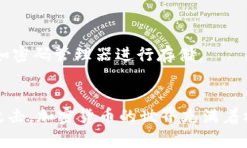 恢复小狐狸钱包（MetaMask）的过程相对简单，但需要谨慎操作，确保您的资金安全。以下是一些恢复钱包的步骤和建议。

什么是小狐狸钱包？
小狐狸钱包，也称为MetaMask，是一种流行的以太坊和ERC-20代币钱包，它不仅可以帮助用户管理加密资产，还可以与去中心化应用（DApp）进行交互。由于其用户友好界面和广泛的支持，越来越多的人选择使用小狐狸钱包来进行加密货币交易和投资。

为什么需要恢复小狐狸钱包？
用户可能因为多种原因需要恢复小狐狸钱包，比如更换设备、误删应用程序、忘记密码或助记词等。在这些情况下，恢复钱包的关键在于确保您保留了助记词或私钥，因为这将是您再次访问资产的唯一途径。

如何恢复小狐狸钱包？
恢复小狐狸钱包的步骤如下：

h4步骤 1：下载和安装小狐狸钱包/h4
首先，确保您在新设备上下载并安装小狐狸钱包的浏览器扩展或手机应用。访问小狐狸钱包的官方网站以确保您获取的是官方版本。

h4步骤 2：选择“导入钱包”/h4
在安装完成后，打开应用，您将看到一个选项，让您选择“导入钱包”（Import Wallet）或“创建新的钱包”。选择“导入钱包”选项。

h4步骤 3：输入助记词或私钥/h4
此时，您需要输入您之前保存的12个助记词（或者24个，如果您使用的是更安全的设置）。在输入过程中，确保每个单词都正确无误，因为顺序和拼写都是至关重要的。您也可以选择输入私钥，但建议优先使用助记词。

h4步骤 4：设置新密码/h4
接下来，您将被要求设置一个新的强密码。这个密码将用于访问您的小狐狸钱包，因此确保它是复杂且难以猜测的。

h4步骤 5：完成恢复/h4
一旦输入完成，小狐狸钱包将处理您的请求，您应该可以看到您的钱包及其资产再次出现在界面上。如果恢复成功，恭喜您！

注意事项
在恢复钱包的过程中，有几个注意事项需要牢记：
ul
    li**保管助记词**：助记词是您恢复钱包的关键。请将其妥善保管，不要与任何人分享，确保其不会被遗失或泄露。/li
    li**小心网络钓鱼**：请确保您是通过官方渠道下载小狐狸钱包，避免点击可疑链接。网络钓鱼是导致许多人损失加密资产的常见原因。/li
    li**定期备份**：建议定期备份您的助记词或私钥，并将其存储在安全的地方（如纸质备份或加密存储介质）。/li
/ul

如何防范丢失小狐狸钱包的风险？
为了防止钱包丢失或无法访问，用户应采取以下识别性措施：

h4定期备份助记词/h4
确保您在创建钱包后立即备份助记词，并在适当的时间内更新备份。这是保护您资产的最有效方式之一。

h4启用多重验证/h4
如果小狐狸钱包有选项，建议启用多重验证。这为您的账户增加了一层额外的安全保护，无论是通过电子邮件、短信还是其他方法。

h4分散存储/h4
不要将助记词或私钥保存在同一个地方。可以考虑将其打印出来，并将其存放于安全的地方，以及使用安全工具如密码管理器进行存储。

总结
通过上述步骤，您应该能够顺利恢复小狐狸钱包。在未来，请务必保持警惕，防止丢失助记词、私钥或被网络钓鱼攻击。加密货币的世界充满着机遇，但同样伴随着风险，您的安全和资金管理是至关重要的。
