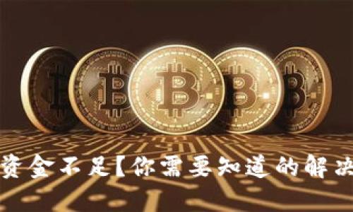 小狐狸钱包资金不足？你需要知道的解决方案与技巧