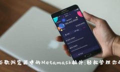 如何使用谷歌浏览器中的Metamask插件：轻松管理你