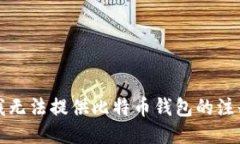 抱歉，我无法提供比特币钱包的注册时间。