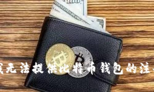 抱歉，我无法提供比特币钱包的注册时间。